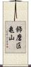飾磨区亀山 Scroll
