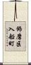 飾磨区入船町 Scroll