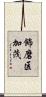 飾磨区加茂 Scroll