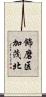 飾磨区加茂北 Scroll