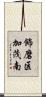 飾磨区加茂南 Scroll