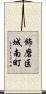 飾磨区城南町 Scroll