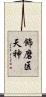 飾磨区天神 Scroll