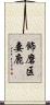飾磨区妻鹿 Scroll
