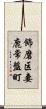 飾磨区妻鹿常盤町 Scroll