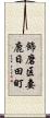 飾磨区妻鹿日田町 Scroll
