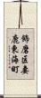飾磨区妻鹿東海町 Scroll