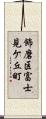飾磨区富士見ケ丘町 Scroll