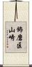 飾磨区山崎 Scroll