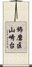 飾磨区山崎台 Scroll