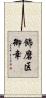 飾磨区御幸 Scroll
