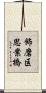 飾磨区思案橋 Scroll