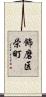 飾磨区栄町 Scroll