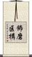 飾磨区構 Scroll