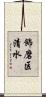 飾磨区清水 Scroll