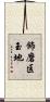 飾磨区玉地 Scroll