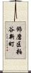 飾磨区粕谷新町 Scroll