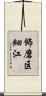 飾磨区細江 Scroll