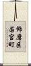 飾磨区若宮町 Scroll