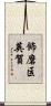 飾磨区英賀 Scroll