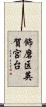 飾磨区英賀宮台 Scroll