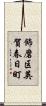 飾磨区英賀春日町 Scroll