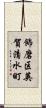 飾磨区英賀清水町 Scroll