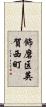 飾磨区英賀西町 Scroll