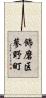 飾磨区蓼野町 Scroll
