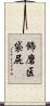 飾磨区袋尻 Scroll