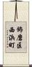 飾磨区西浜町 Scroll