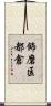 飾磨区都倉 Scroll