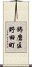 飾磨区野田町 Scroll