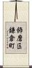 飾磨区鎌倉町 Scroll