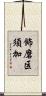 飾磨区須加 Scroll