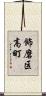 飾磨区高町 Scroll