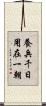養兵千日，用在一朝 Scroll