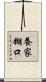 養家糊口 Scroll