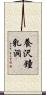 養沢鐘乳洞 Scroll