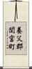 養父郡関宮町 Scroll