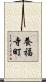 養福寺町 Scroll