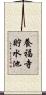 養福寺貯水池 Scroll