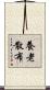 養老散布 Scroll