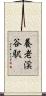 養老渓谷駅 Scroll