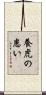 養虎の患い Scroll