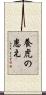 養虎の患え Scroll