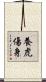 養虎傷身 Scroll