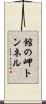館の岬トンネル Scroll