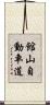 館山自動車道 Scroll