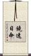 饒速日命 Scroll